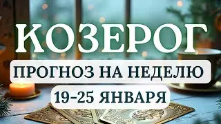 КОЗЕРОГ♑ВЫ МОЖЕТЕ ЗАЛОЖИТЬ ОСНОВУ ДЛЯ НОВОГО, БОЛЕЕ ИЗОБИЛЬНОГО ЭТАПА♑ГОРОСКОП С 19 ПО 25 ЯНВАРЯ