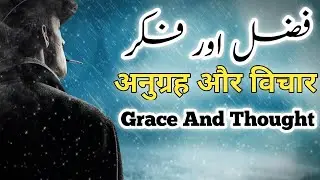 Bible Motivational Video | Christian Motivational Video Grace And Thought Motivational Urdu Hindi