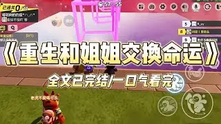《重生和姐姐交换命运》#小说 #小说推荐 #故事 #爽文 #大女主 #重生 #复仇