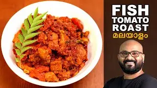 Fish Tomato Roast - വ്യത്യസ്‌തമായ ഒരു മീൻ വിഭവം | Kerala style preparation