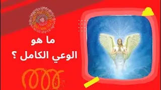 ما هو الوعي الكامل ؟