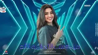 ميكس الأحزان و الألم و الوجع - رحمه محسن 2026 - كوكتيل روقان لعشاق الحظ و الحظيظه ترند شعبى جديد 