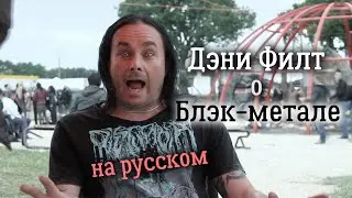 Дэни Филт (Cradle of Filth) о блэк-метале