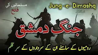 Battle of Dimashq | Early Muslim Expansion | Roomi Sardaron Ke Sar Kalam