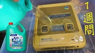 汚ねぇスーパーファミコンを漂白剤で1週間漬け込んだ結果!?　PDS