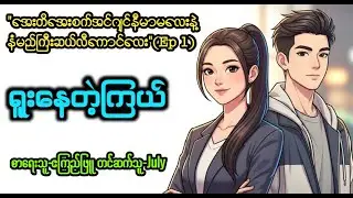 ရူးနေတဲ့ကြယ် (Ep 1)၊တင်ဆက်သူ-July၊အင်ဂျင်နီယာကောင်မလေး၊ဆယ်လီကောင်လေး၊အသံစာအုပ်၊အချစ်၊အလွမ်း၊ရသ၊Novel