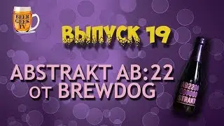 BeerGeek TV. Обзор крафтового пива #19. Brewdog - Abstrakt 22