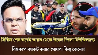 সিরিজ শেষ করেই ভারত থেকে উড়াল দিলো নিউজিল্যান্ড!বিশ্বকাপ বয়কট করার ঘোষণা কিন্তু কেনো?