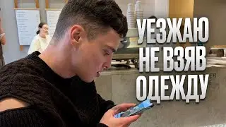Придется уезжать даже без одежды. Мои будни в Москве. Все о моем уходе за лицом. Бесполезный блог