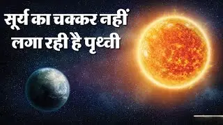 Science News: Nasa Say Earth Is Not Revolving Around The Sun|सूर्य की परिक्रमा नहीं कर रही है पृथ्वी