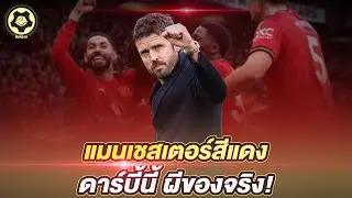 แมนเชสเตอร์สีแดง  ดาร์บี้นี้ ผีของจริง!  คาร์ริคประเดิมสวย!   |  สับหลอก