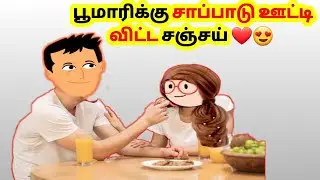 பூமாரிக்கு சாப்பாடு ஊட்டி விட்ட சஞ்சய் ❤️😍 Poomari❤️Sanjay love series 🔥