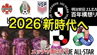 【大忙しな2026】サンガ関連去就、神ユニフォーム、〇〇が超大型補強、監督交代続々、秋春制移行、特別大会、新W杯、オールスター復活等来季はどんなシーズンになりそうや？