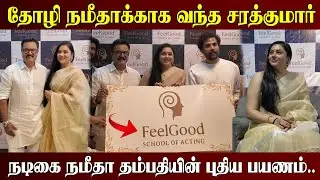 🔴 பத்திரிக்கையாளர் கேட்ட கேள்விக்கு? Sarathkumar Reply 🔥 l Namitha l Sarathkumar l Feel Good School