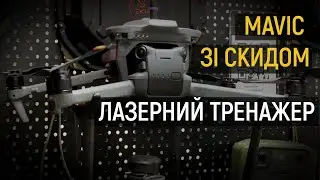 Mavic зі скидом &ndash; тренажер для пілотів та стрільців від SKIFTECH