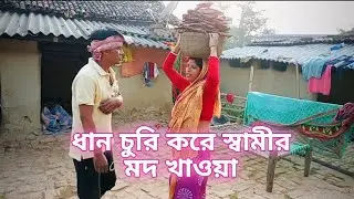 ধান চুরি করে স্বামীর মদ খাওয়া ll dhan churi kore samir mod khawa ll pintu Riya vlog 