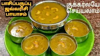 New Year Special Pasipparuppu Javarisi Payasam 15 minutes sweet recipe 
