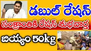 ap sankranthi ration latest news|ap free ration|సంక్రాంతికి డబుల్ రేషన్ ఇప్పుడే ప్రకటించిన సీఎం జగన్