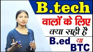 B.tech ke baad B.ed करें या D.el.ed (BTC) || B.ed करें या  BTC