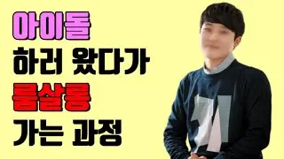 자는데 등급에 따라 가격표가 붙는다고? [아이돌] 2부