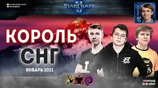 Король СНГ в StarCraft II: Четвертый год королевских игр! Комментируют Alex007&DIMAGA: Январь - 2021