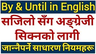 By & Until को सही प्रयोग || Uses of Prepositions : By & Until in English Grammar || Learn English