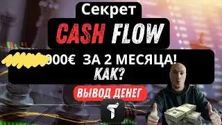 CASH FLOW: Как вывести деньги? Trustee Plus .Секретный поток !МОЙ ДОХОД ЗА 2 МЕСЯЦА!