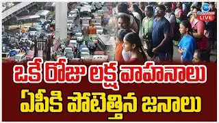 LIVE: Huge Rush In Vijayawada to Hyderabad Highway Sankranti Effect | ZEE Telugu News