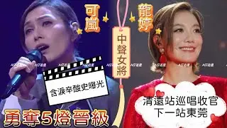 【A仔追星】「中聲」出色女將龍婷可嵐/龍婷龍婷巡唱清遠站完美落幕，現場與觀眾進行真情對話！1.31開啟東莞站/可嵐勇奪5燈直接晉級，獲一眾評審和網民大讚，被譽為「中4」大魔王！含淚辛酸史再次被曝光！