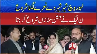 PML-N Supporters Celebrate Early | &lsquo;Lion&rsquo; Slogans Echo in Lahore - NA129 - By Election - Sun NEws