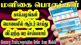 How to order jiomart online shopping tamil │ online grocery delivery in lockdown │ online grocery