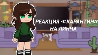 Реакция Карантин на Линча[gacha club]kokonatik~
