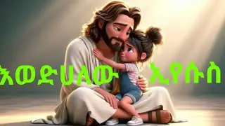 እወድሀለው ኢየሱስ/Wedhalew eyesus#የልጆች መዝሙር#kids song#amharic song#ethiopia 