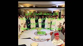 قائم ونصف الحجاز الكبير أداء جوق الحاج العربي المرابط برآسة الفنان محمد العروسي - جمعية اخوان الفن