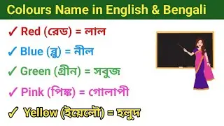 Colours Name in English & Bengali | English Speaking Practice | Colours Name