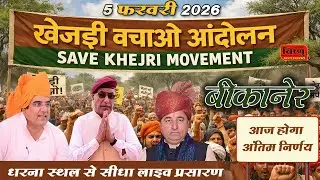 खेजड़ी बचाओ कानून बनाओ महा आंदोलन !! 05 फरवरी 2026 !आमरण अनशन तीसरा दिन LIVE