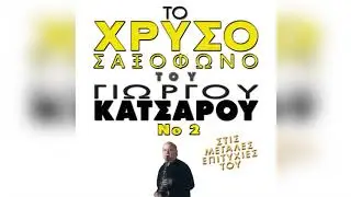 Γιώργος Κατσαρός - Να Η Ευκαιρία | Official Audio Release
