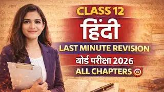 Class 12 Hindi Last Minute Revision | बोर्ड परीक्षा 2026 | All Chapters🎯