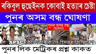 Assamese News Today/21 February/Attack On MP Rakibul Hussain/Assam Closed News/Assam News/HSLC Exam