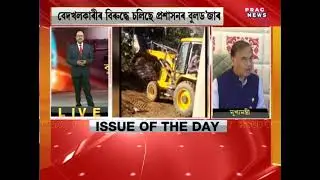 Assam: Eviction drive in Lakhimpur to free Pabho reserve forest lands from &lsquo;encroachers&rsquo;