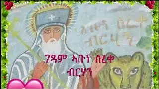 ቅዱስ ኣቡነ ሰረቀ ብርሃን- St Sereke Brhan