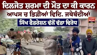 Diljot Sharma ਦੀ ਮੌ/ਤ ਦਾ ਕੀ ਕਾਰਨ, ਆਪਸ ਚ ਭਿੜੀਆਂ ਵਿਦਿ. ਜਥੇਬੰਦੀਆਂ | Advocate | Punjab Police | LIVE