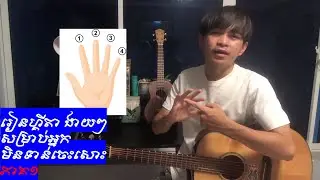 មេរៀនហ្គីតា ងាយៗ​ សម្រាប់អ្នកមិនទាន់ចេះសោះ​ ភាគ១ l Guitar lesson  - Easy lesson for beginner - Part1