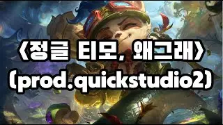 〈정글 티모, 왜 그래〉#쇼미더머니12 #쇼미더머니12지원 #국힙원탑 #다바를수있다 #lol #힙합 #hiphop #showmethemoney 솔직히 내가 더 잘함