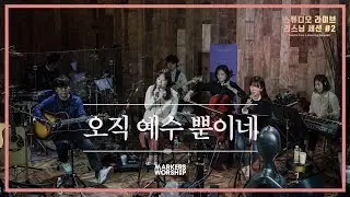 오직 예수 뿐이네 (소진영 인도) - 야마하코리아 리스닝세션#2