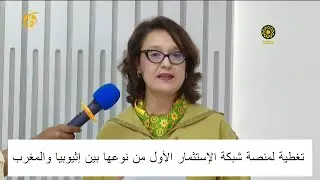 تغطية لمنصة شبكة الإستثمار الأول من نوعها بين إثيوبيا والمغرب