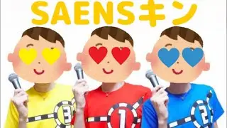 【名前ダサ_mania削除動画】SAENSキン(チビキン)【2023/08/06】