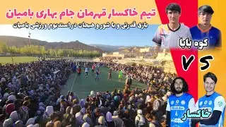 فاینل جام بهاری استدیوم ورزشی بامیان با رقابت باور نکردنی و  جذاب با هزاران تماشاچی و طرفدار