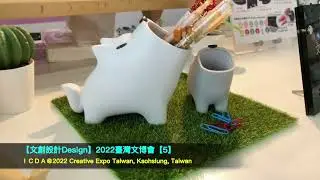 【文創設計Design】2022 臺灣文博會Creative Expo Taiwan【5】@臺灣高雄Kaohsiung Taiwa   HD 720p
