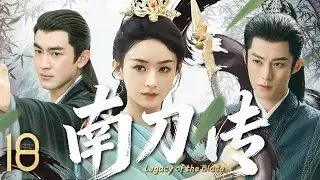 【最新武侠古装剧】南刀传 EP18🔥乱世江湖，双强共赴！刀客赵丽颖邂逅神秘公子林更新，她是他的刀锋，他是她的归途#赵丽颖 #林更新 #王鹤棣